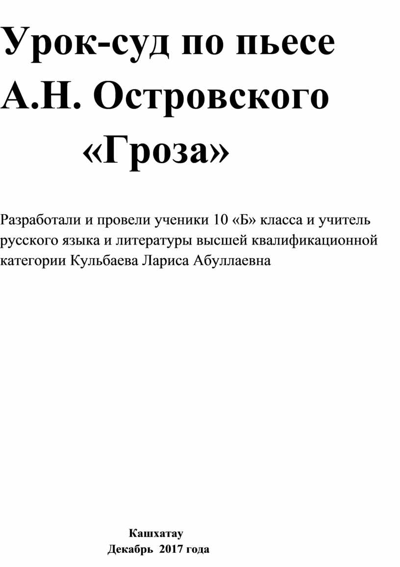 Сценарий урока-суда по пьесе Островского «Гроза»