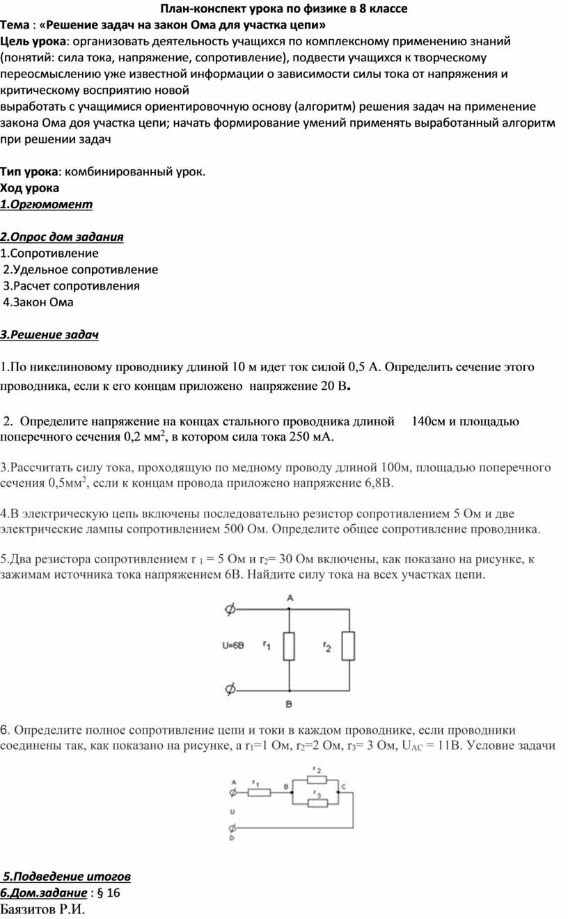 Решение задач на закон Ома для участка цепи»