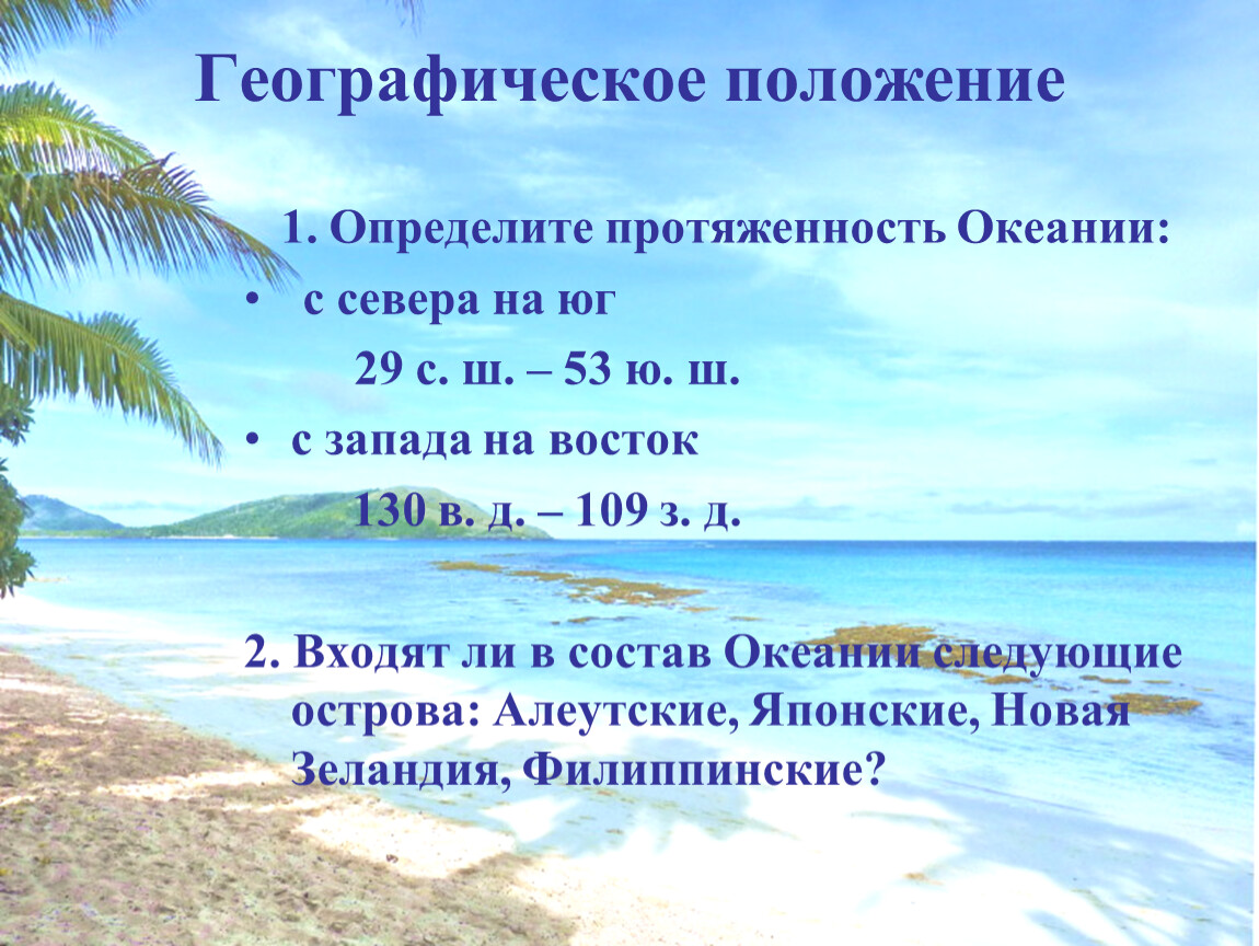 Протяженность атлантического океана с севера на юг. Протяженность индийского океана с севера на Юг и с Запада на Восток. Протяженность Океании с севера на Юг. Что такое протяженность океана.