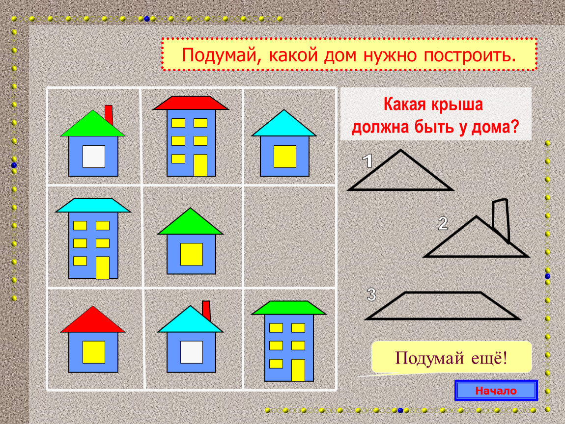 Построй разными. Презентация строим дом для дошкольников. Схема для детей строим дом. Крыша Геометрическая фигура. Как строят дом конспект.