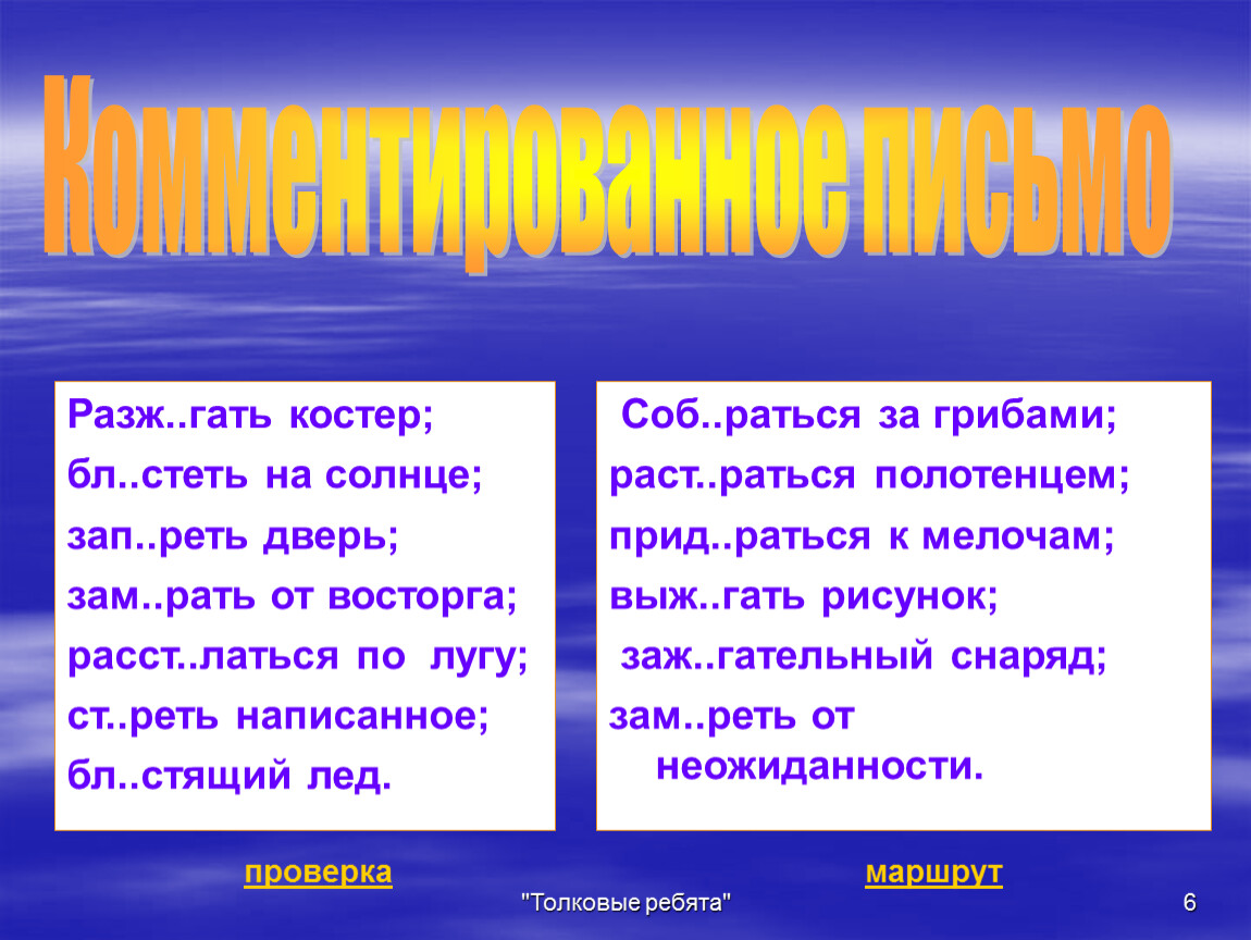 Зам рать зам реть. Разж…Гать. Толковые ребята. Прид..раться. Разж Гать костёр — выж г на дощечке надпись пропущенные буквы.