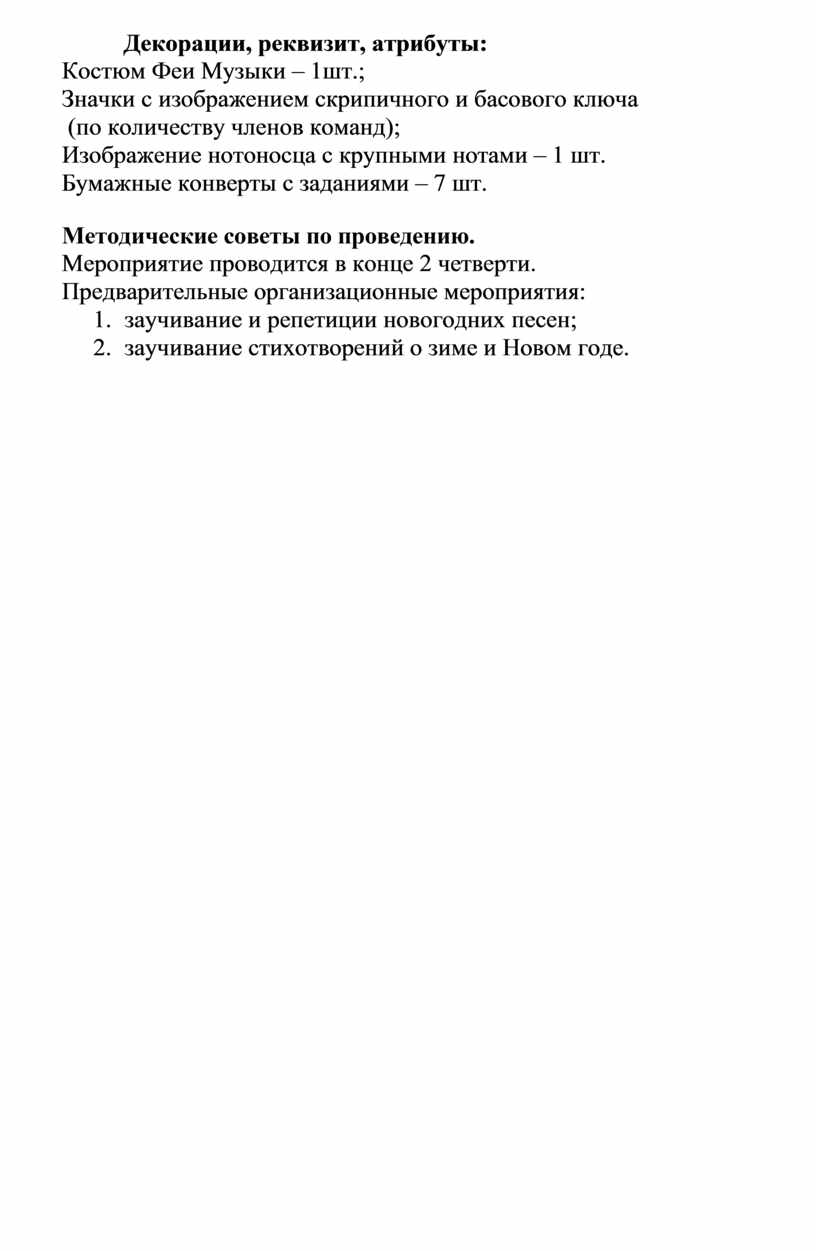 Декорации, реквизит, атрибуты: