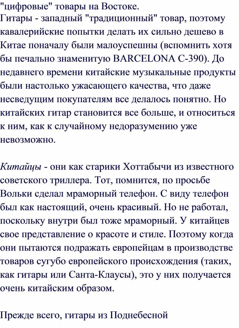 Востоке. Гитары - западный "традиционный" товар, поэтому кавалерийские попытки делать их сильно дешево в