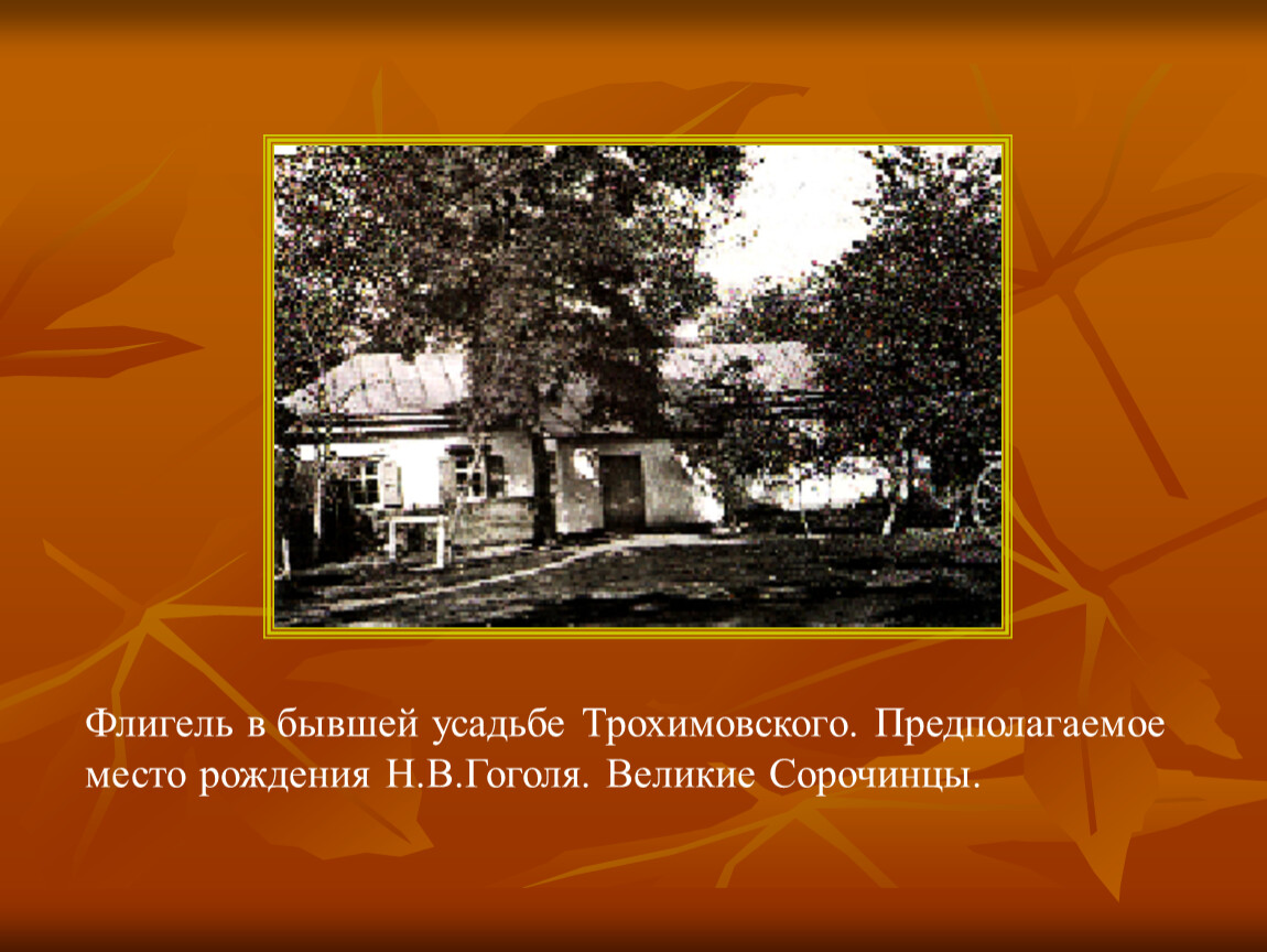 В каком имении родился гоголь. Дом, в котором родился Гоголь Великие Сорочинцы. Великие Сорочинцы Миргородского уезда.
