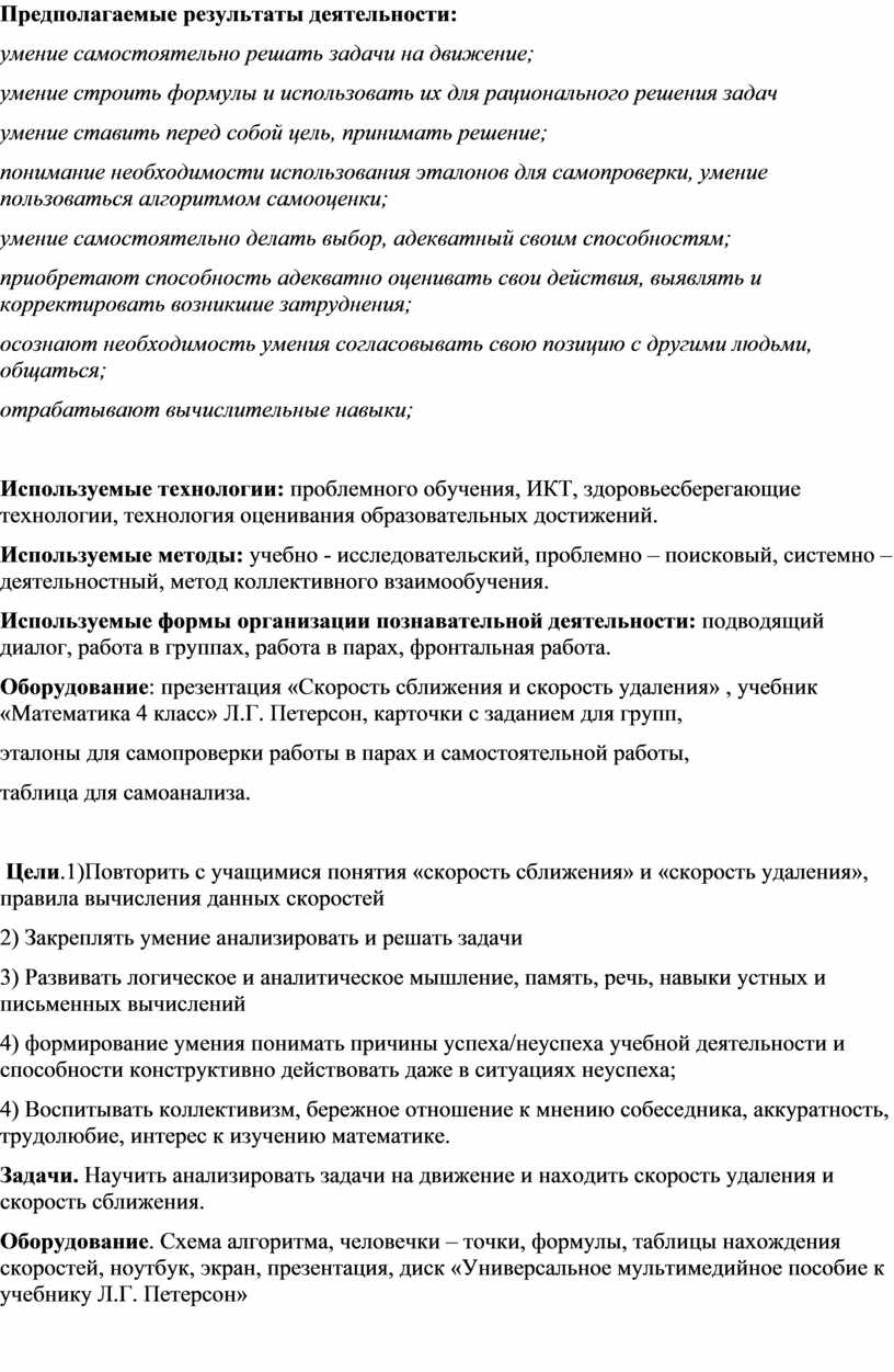 Предполагаемые результаты деятельности: · умение самостоятельно решать задачи на движение; · умение строить формулы и использовать их для рационального решения задач · умение ставить перед…