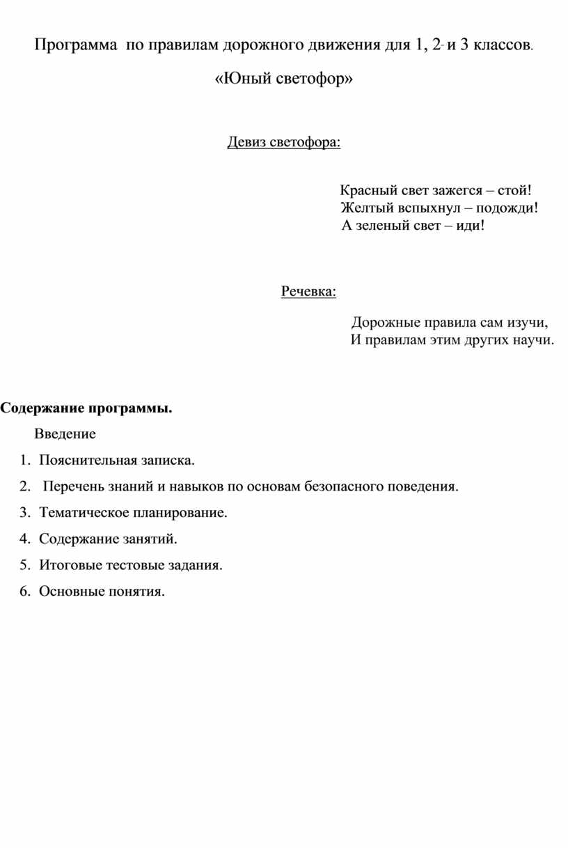 Программа по правилам дорожного движения для 1, 2 и 3 классов