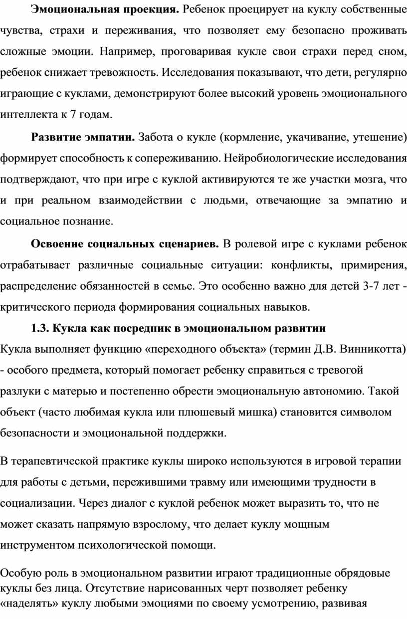 Эмоциональная проекция. Ребенок проецирует на куклу собственные чувства, страхи и переживания, что позволяет ему безопасно проживать сложные эмоции