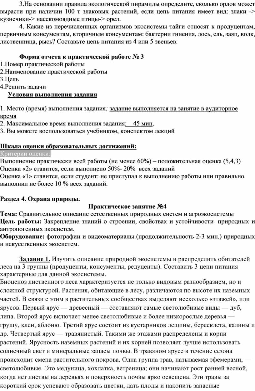 На основании правила экологической пирамиды определите, сколько орлов может вырасти при наличии 100 т злаковых растений, если цепь питания имеет вид: злаки -> кузнечики-> насекомоядные…