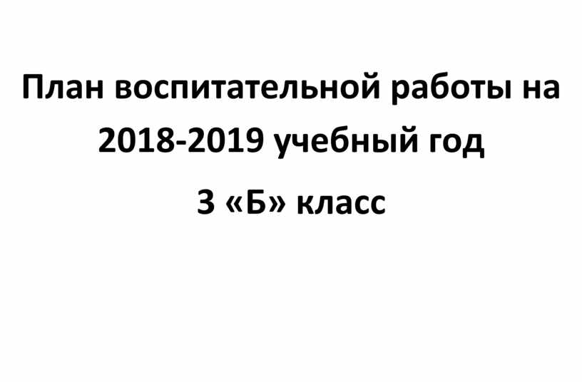 План воспитательной работы на 2018-2019 учебный год 3 «Б» класс
