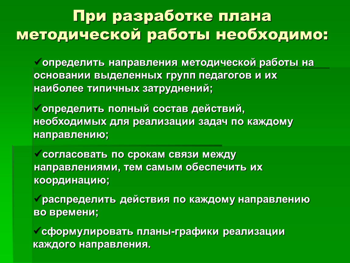 План методической работы. При разработке плана методической работы необходимо.... Принципы методической работы. Принципы организации методической работы.