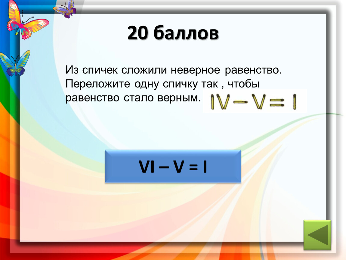 Неверное равенство. Из спичек сложили неверное равенство. Из спичек сложили шесть неверных равенств. Из спичек сложили. Неверное неравенство. Из спичек сложили шесть неверных равенств 5 класс.