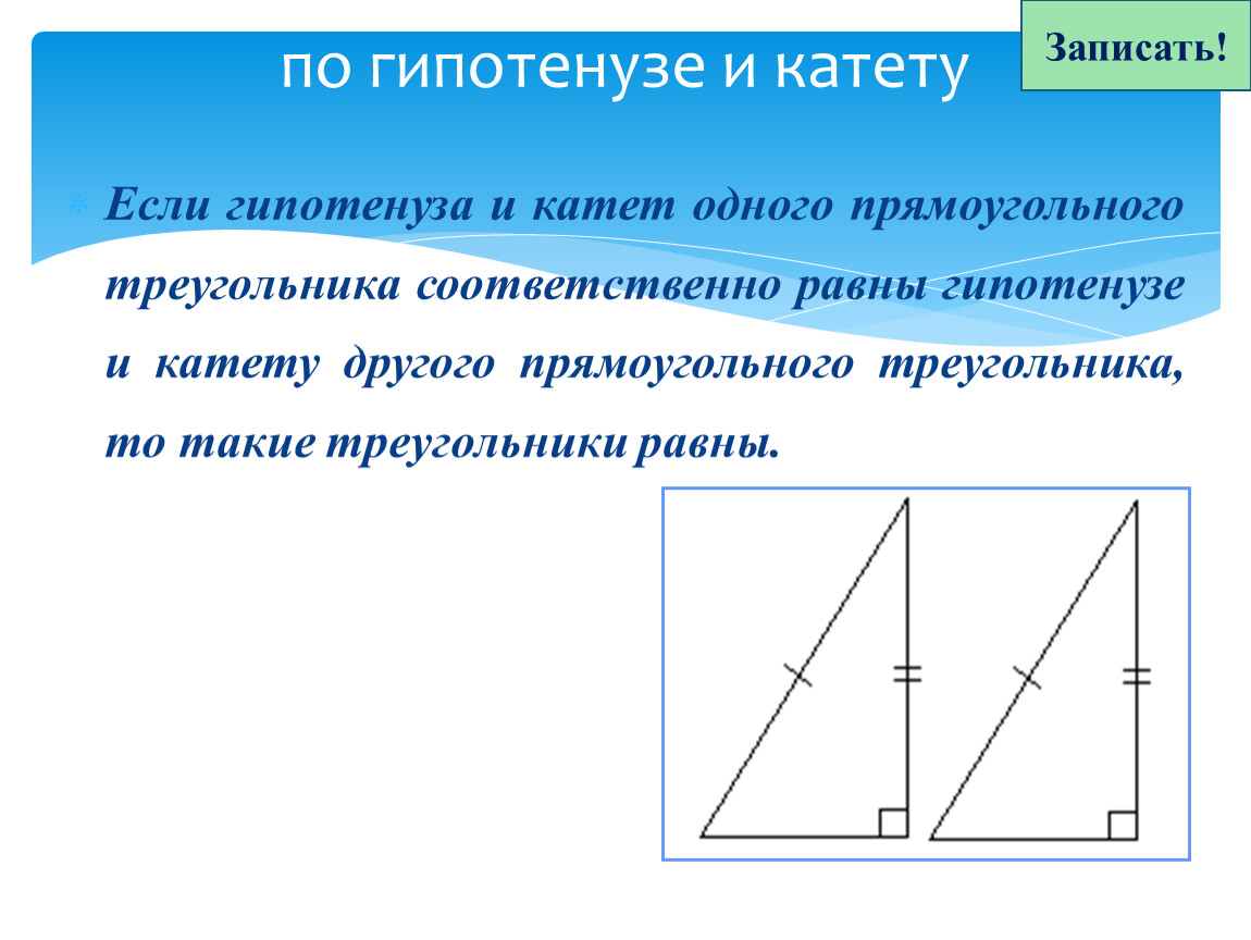 Гипотенуза равнобедренного прямоугольника. Если гипотенуза и катет 1 прямоугольного. Катет и гипотенуза прямоугольного треугольника р. Если гипотенуза. Катер и гипотенуза прямоугольного треугольника равны.