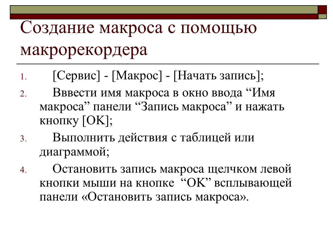 Начало записи. «Создание макросов с помощью макрорекодера. Сервис макрос начать запись. Макрорекордера. Макрорекордер начать запись.