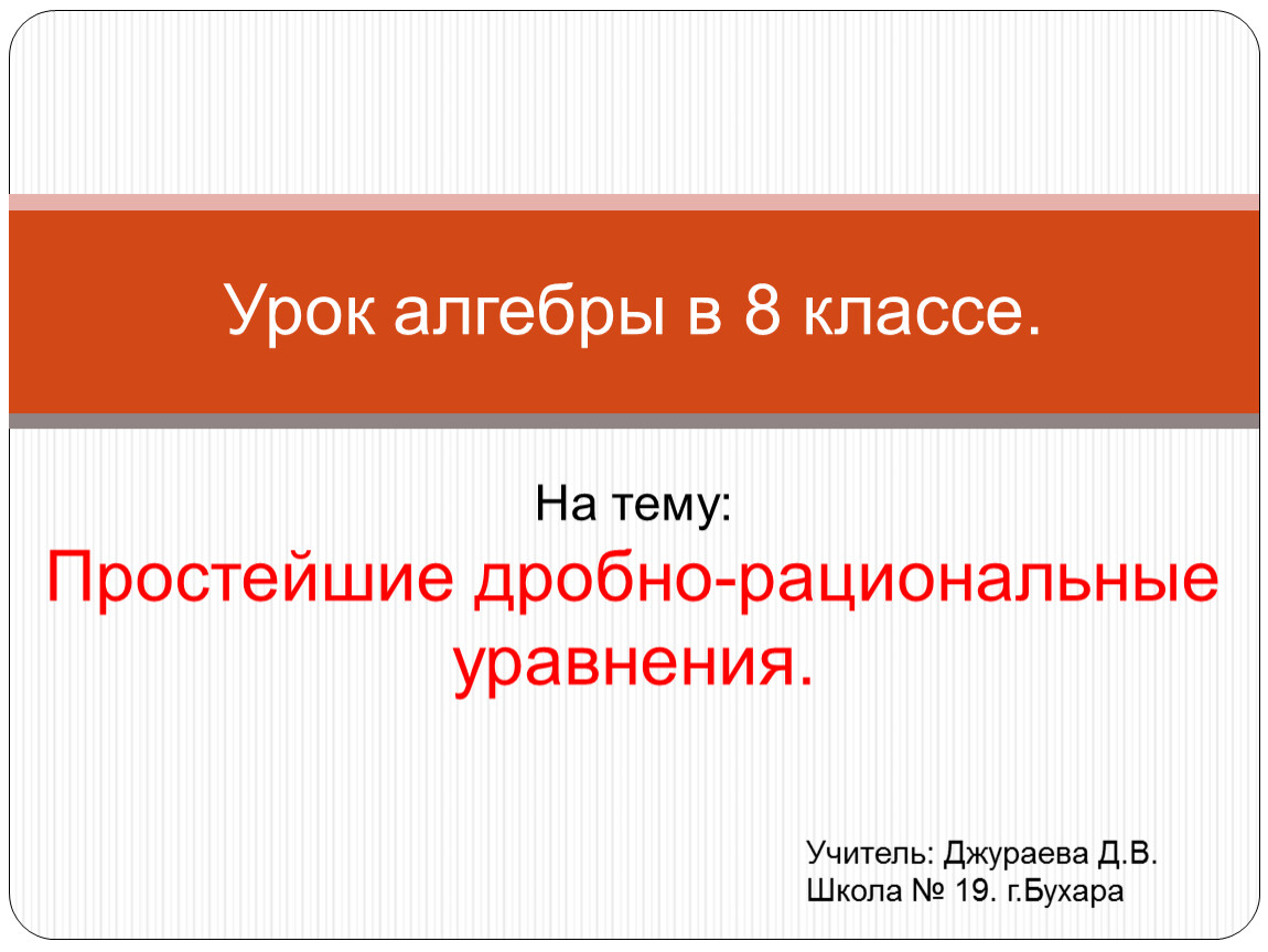 Разработка урока по алгебре на тему 