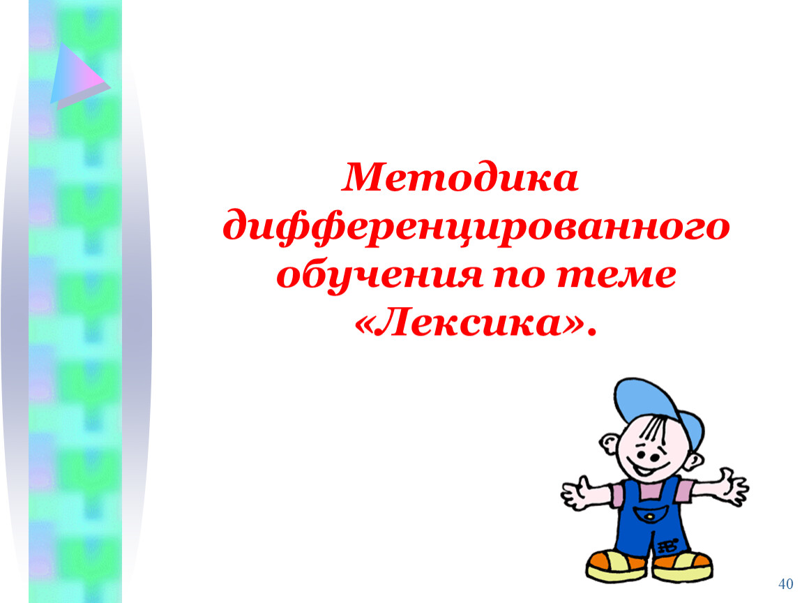 Дифференцированное обучение как способ активизации учебно-познавательной  деятельности учащихся на уроках русского языка