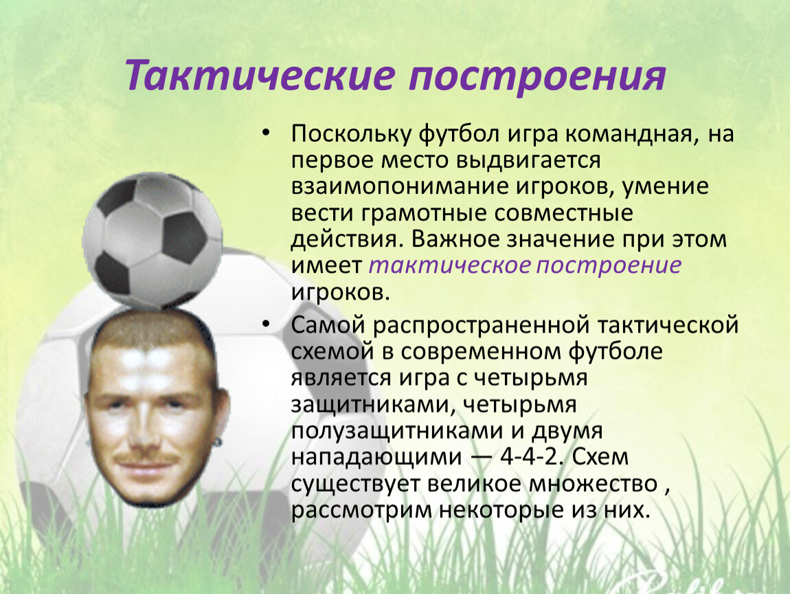 Технологии в футболе презентация