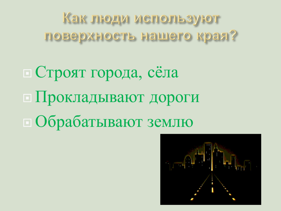 Тест поверхность нашего края 4. Как люди используют поверхность нашего края.