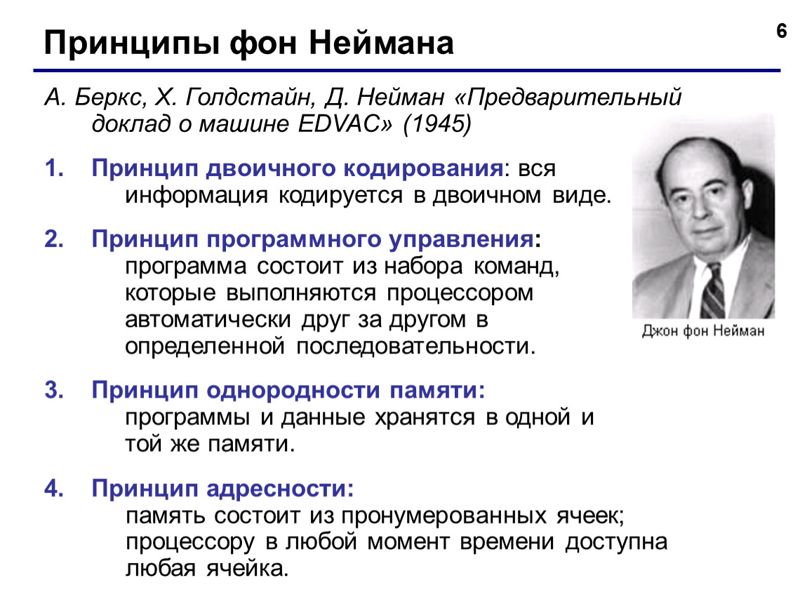 Память машины фон неймана. 5 Принципов Джона фон Неймана. Принципы Джона фон Неймана для ЭВМ. Принципы Джона фон Неймана Информатика кратко. Принципы Джона фоннейма.