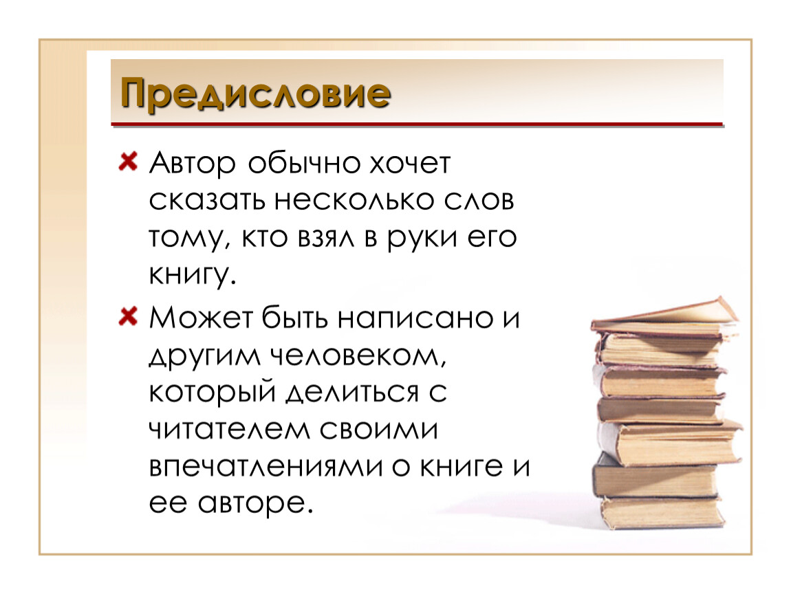 Обычно автор. Предисловие автора. Предисловие от автора. Структура отзыва о книге.