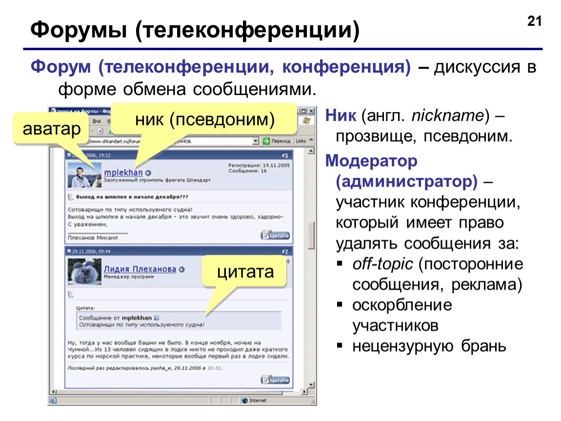 Форум это. Телеконференции и форумы. Телеконференции это в информатике. Сеть интернет. Телеконференции.. Возможности телеконференции.