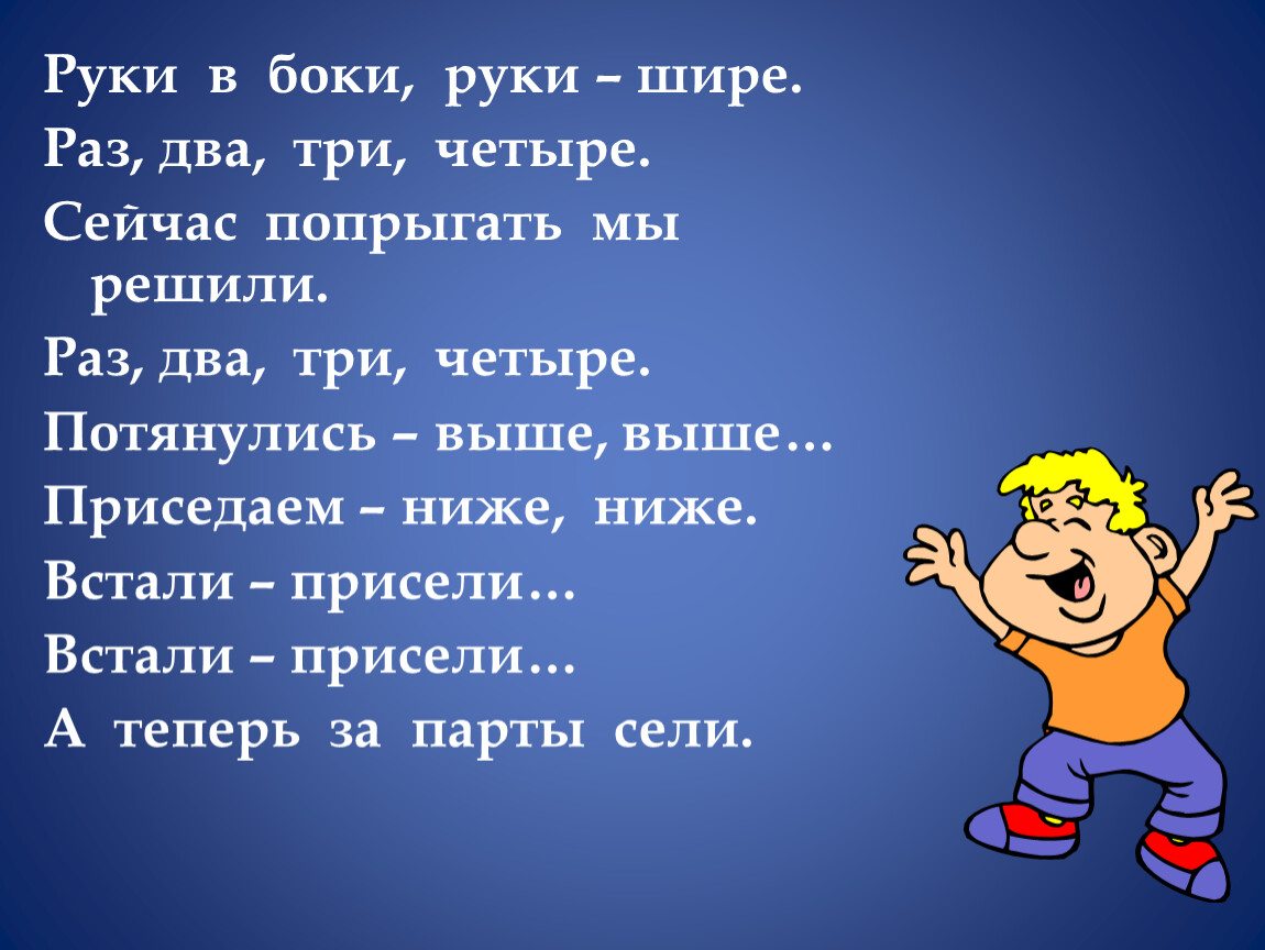 Песня не спешите руки шире. Раз два выше голова три четыре руки шире. Раз два три четыре ноги вместе руки шире. Руки в боки. Руки шире три четыре песня.