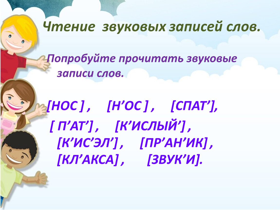 Запись слов. Звуковая запись слова. Звуковые записи слов читать. Прочитай звуковую запись слово. Как понять звуковая запись слов.