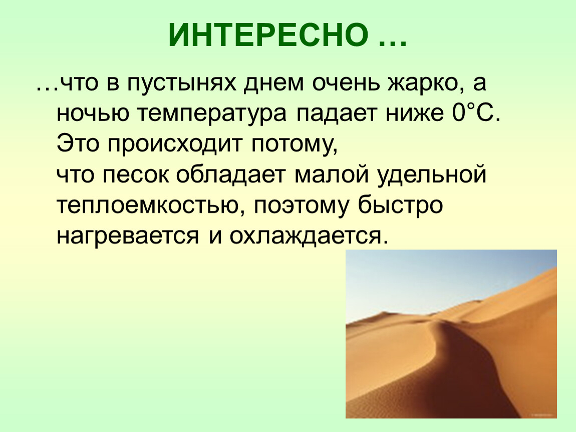 Почему в пустынях днем жарко. Интересные факты о песке. Интересные факты о пустыне. Песок интересное. Интересные факты о песке 2 класс.