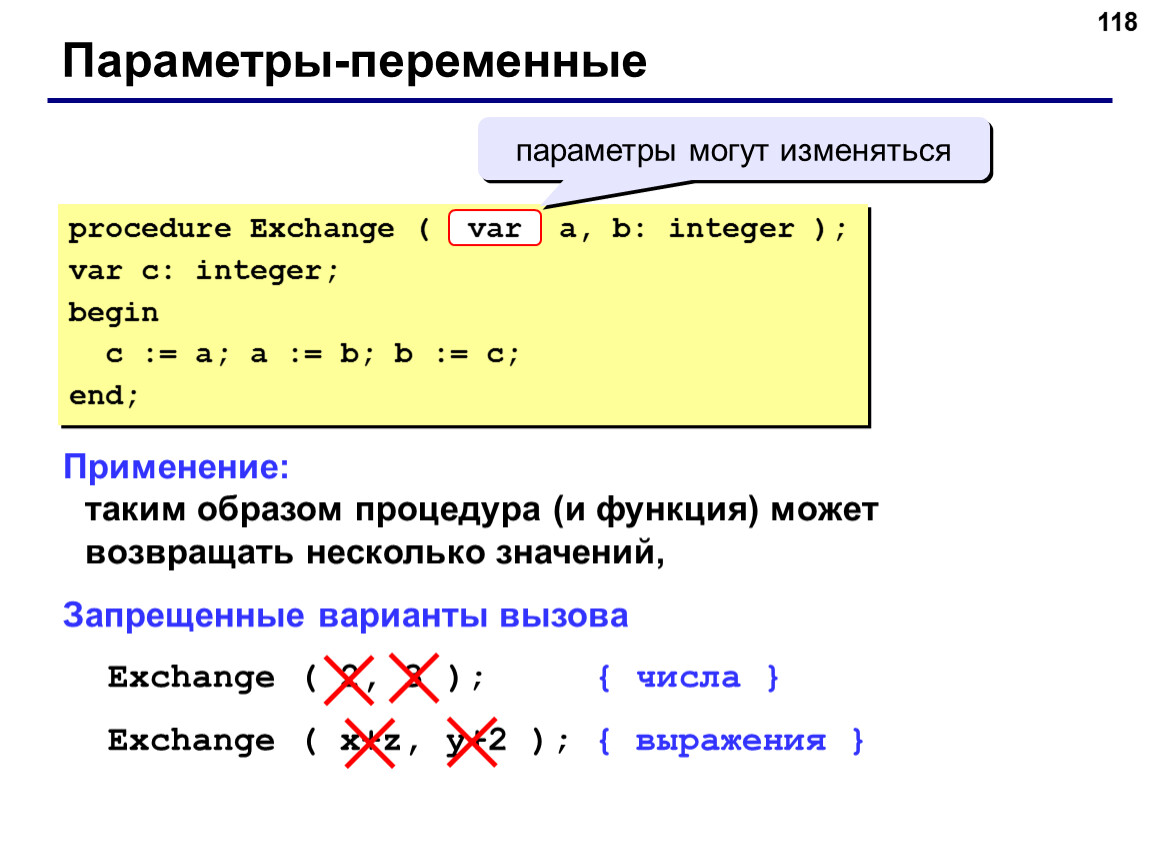 Procedure var begin. Параметры переменные в Паскале. Параметры значения и параметры переменные в Паскале. Переменные в языке Паскаль. Процедуры на языке Паскаль.