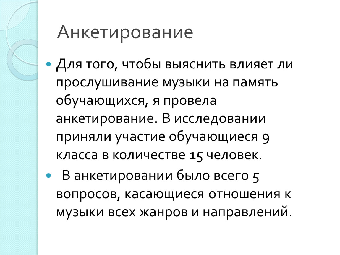 Проект на тему влияние прослушивания музыки на память учащегося