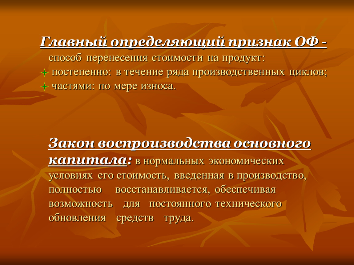 Определяющий признак. Способу перенесения стоимости на продукт. Капитал по способу перенесения стоимости на создаваемый продукт. Участие в производственных циклов ОПФ. Перенесение коммерческих условий.