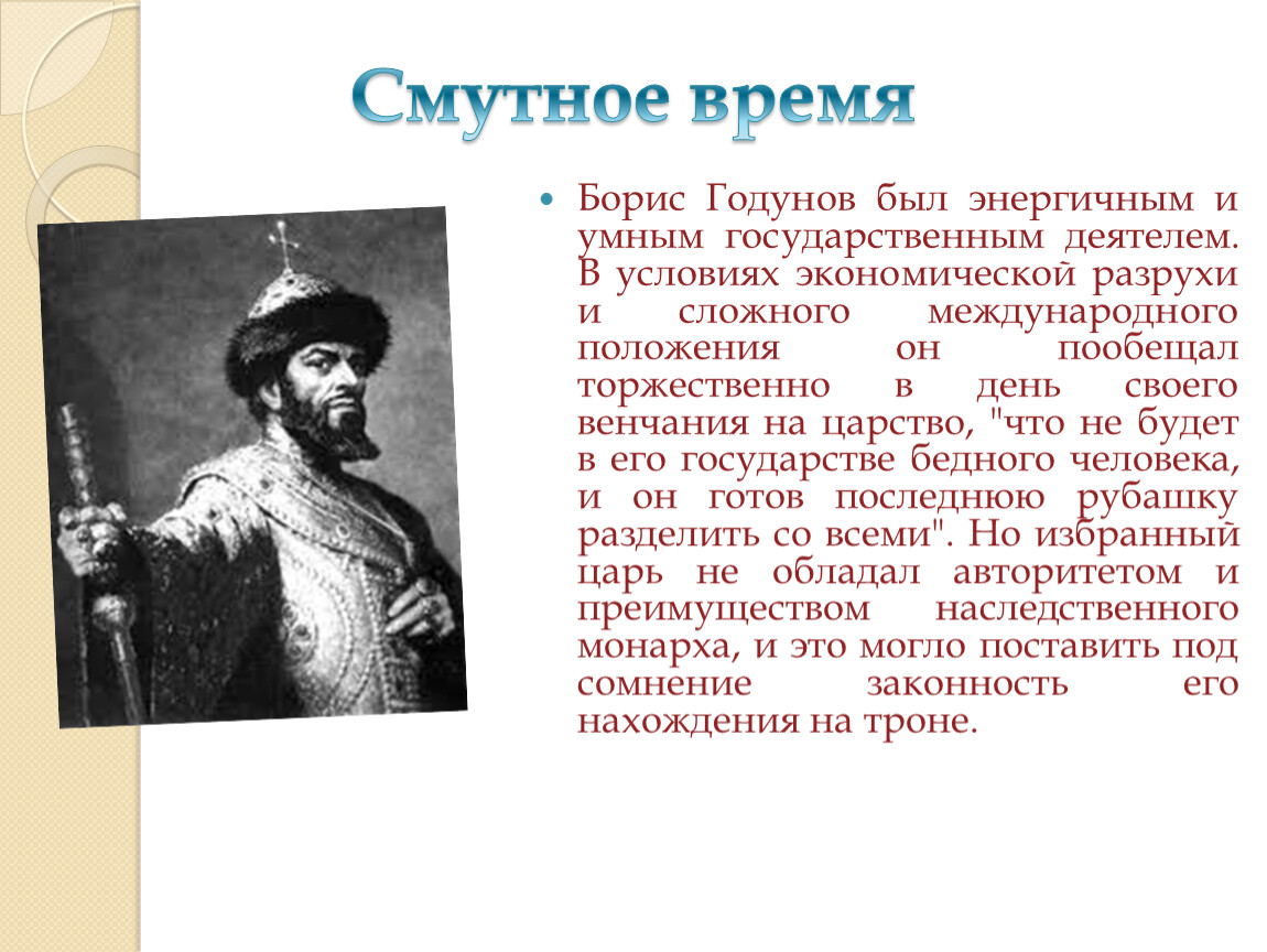 Биография бориса годунова. Государственные деятели времён смуты. Борис Годунов роль в смуте. Борис Годунов семейное положение. Образ государственного деятеля в Борисе Годунове.