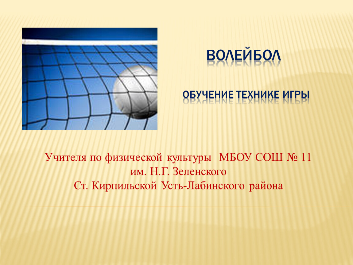 Обучение волейболу. Балаково ФЗК. Волейбол бесплатный курс. Дистанционное обучение волейбол. Сколько учиться на волейболиста.