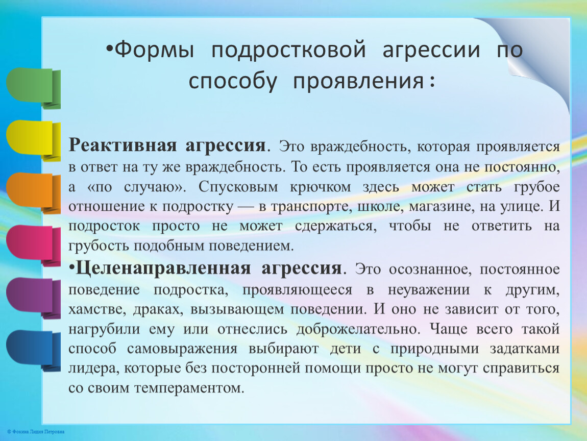 Проявить способ. Формы подростковой агрессии. Реактивная агрессия. Реактивная агрессия это в психологии. Реактивная агрессия примеры.