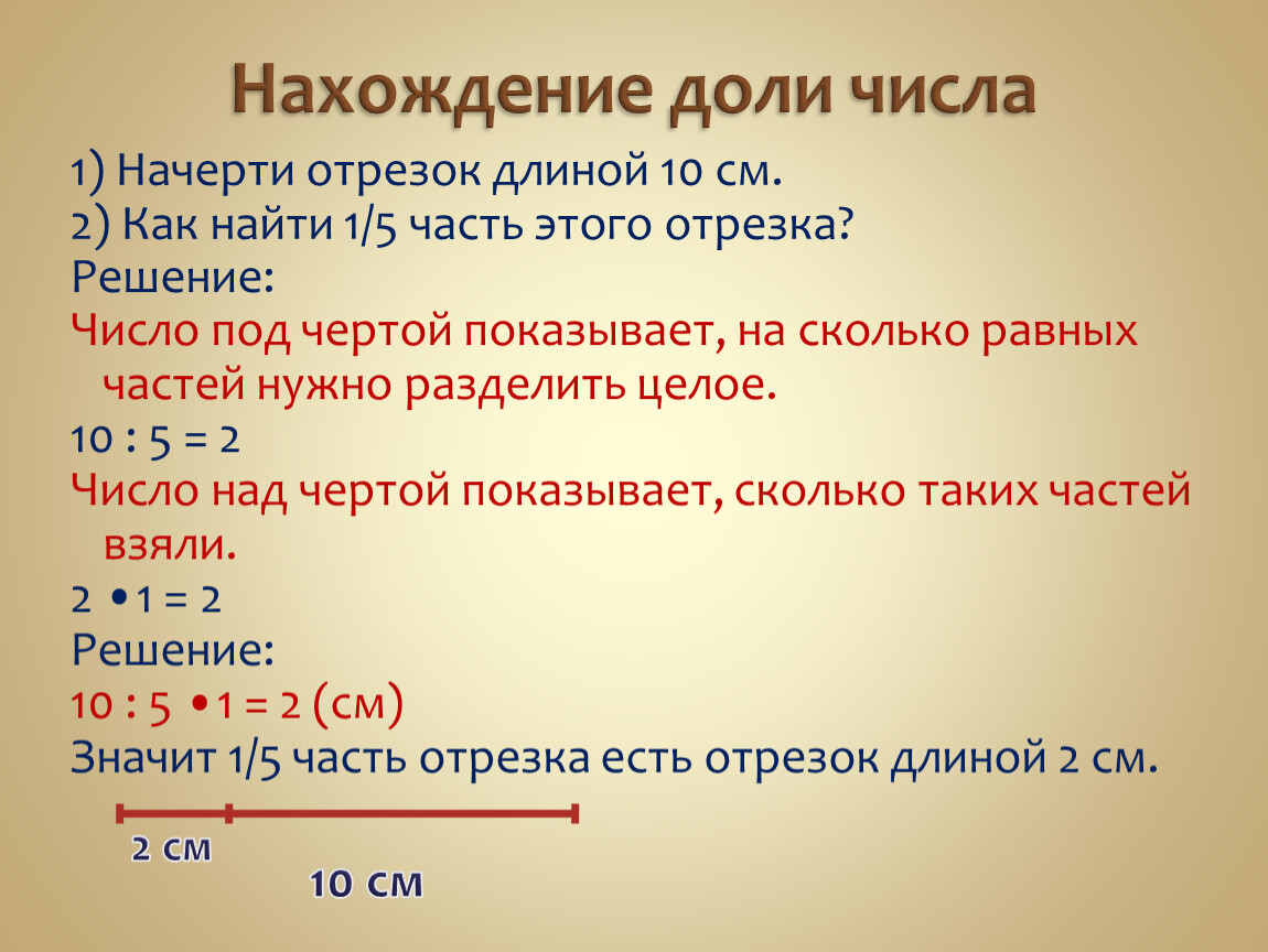 Решение задач доли. Нахождение доли числа. Задачи на нахождение числа по доле. Задачи на нахождение числа по его доли. Нахождение доли числа и числа по доле.