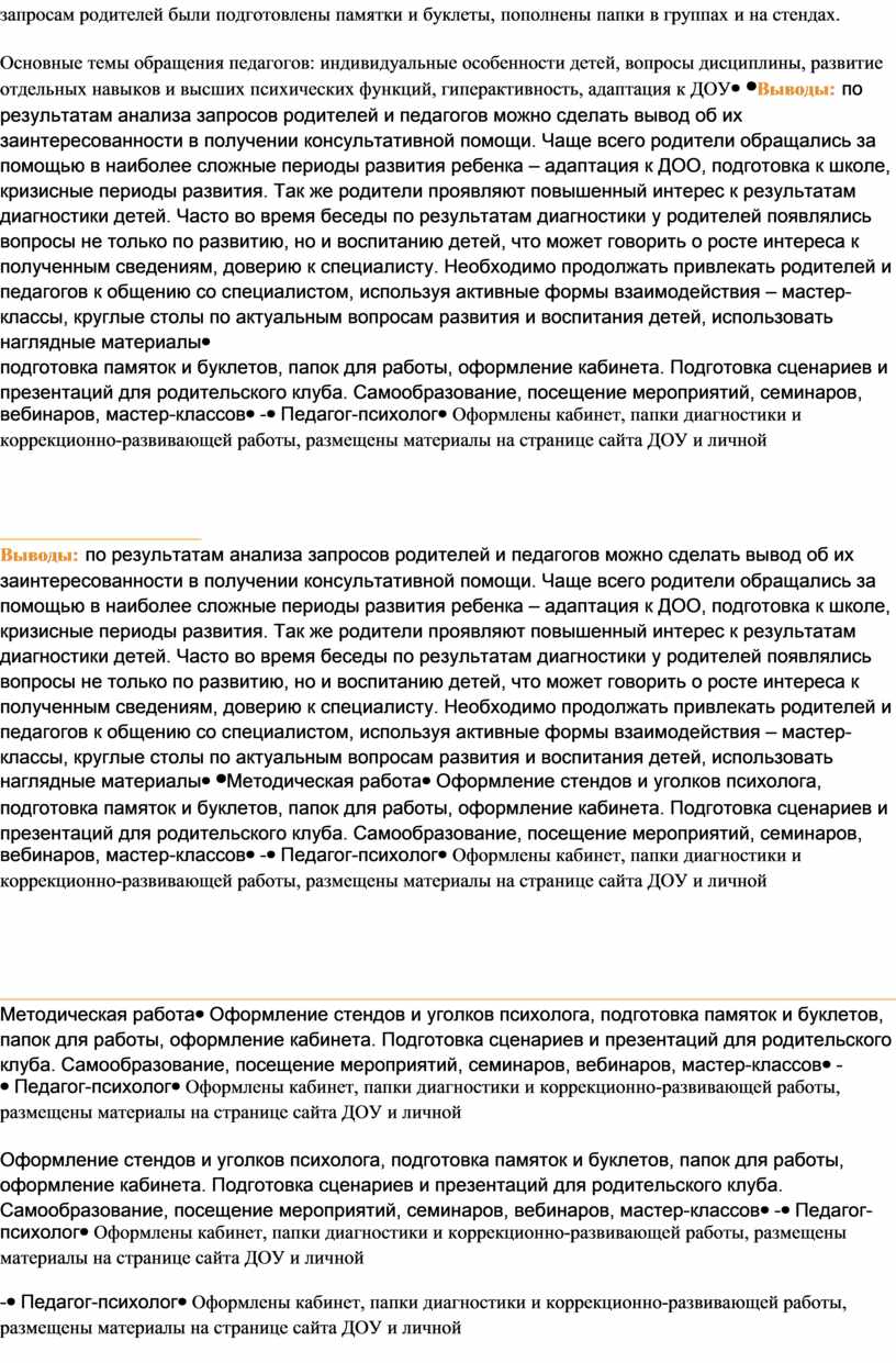 Годовой аналитический отчет педагога-психолога