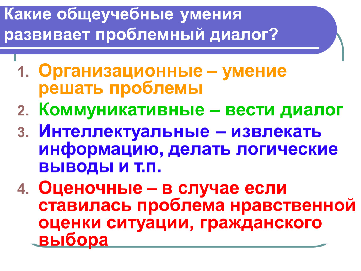 К общеучебным умениям относятся умения. Общеучебные умения и навыки. Познавательные общеучебные умения. Общеучебные умения и навыки и их формирование. Технология проблемного диалога.