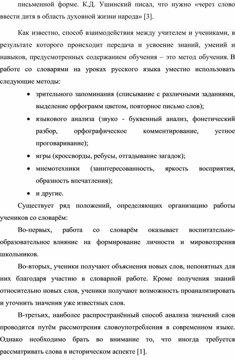 МЕТОДЫ РАБОТЫ СО СЛОВАРЕМ НА УРОКАХ РУССКОГО ЯЗЫКА