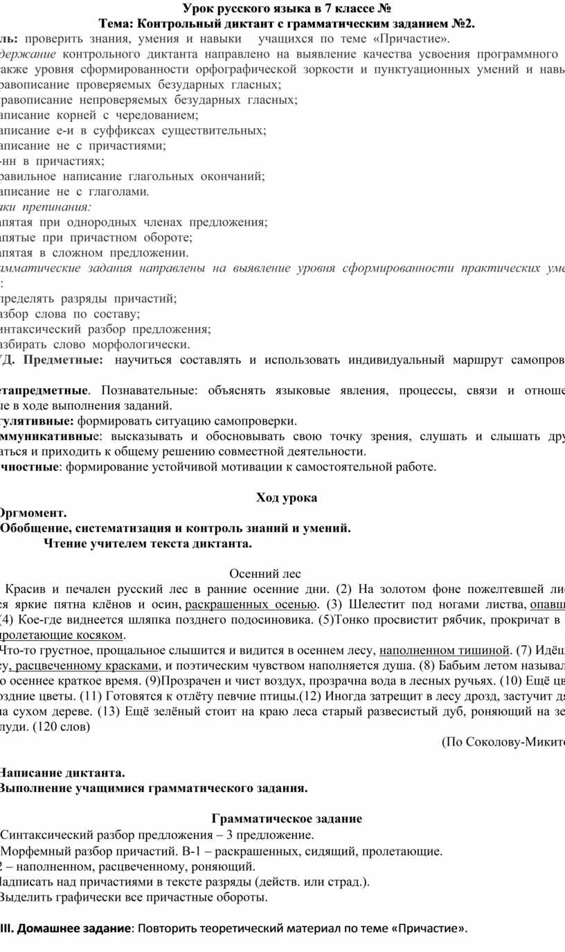 Контрольный диктант с грамматическим заданием 8 класс. Контрольный диктант по наречию 7 класс с грамматическим заданием. Диктант 3 класс 1 четверть с грамматическим заданием. Осенний лес диктант 7 класс ответы на грамматические задания.