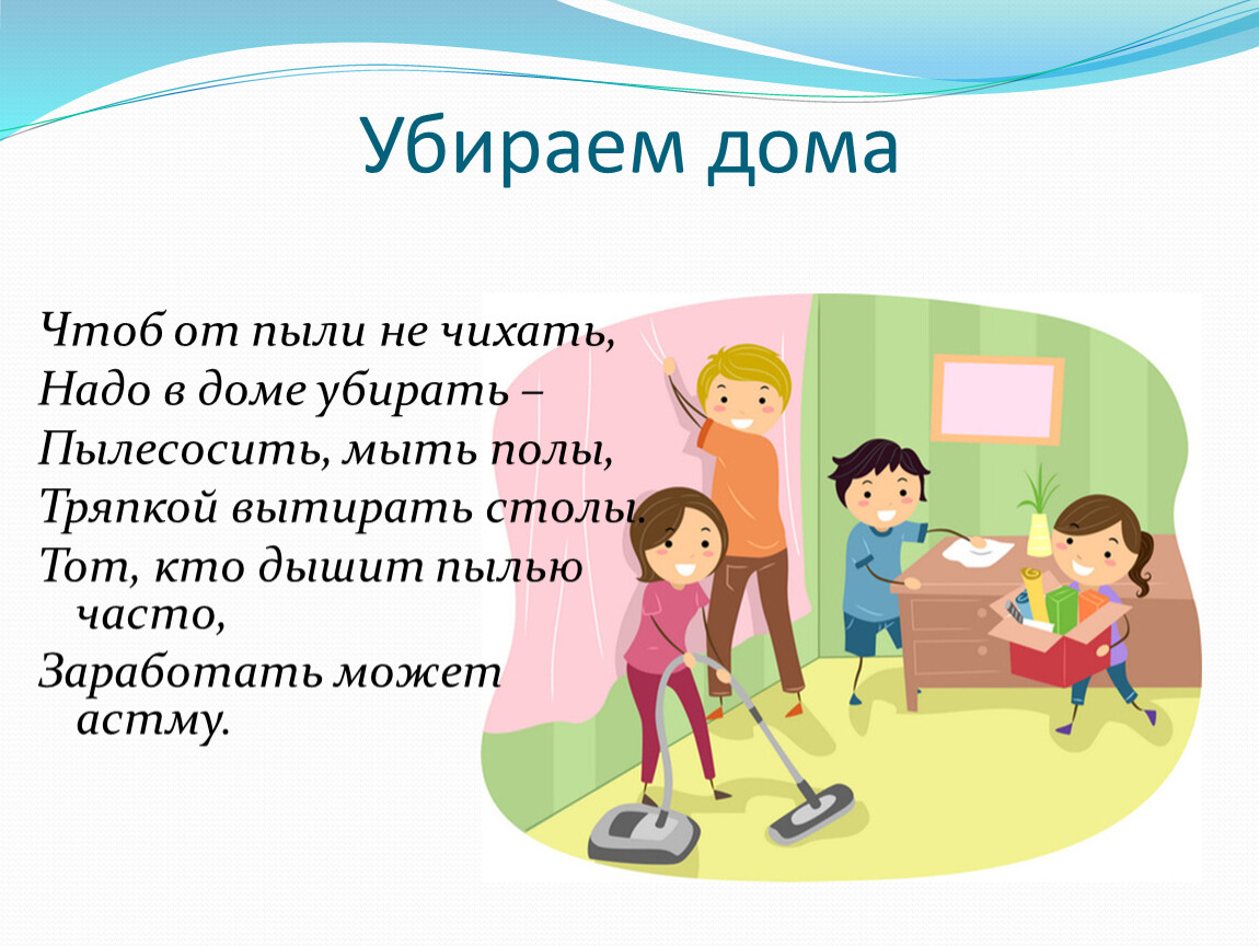 Убери дома. Презентация по окружающему миру 2 класс радио.