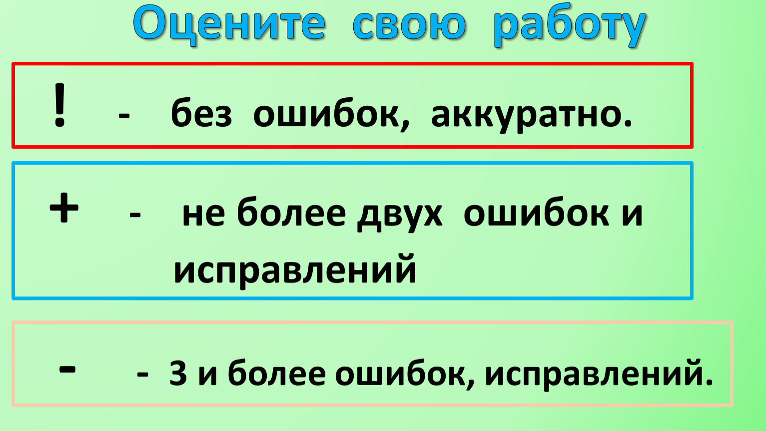 Две ошибки. Две и более ошибок.