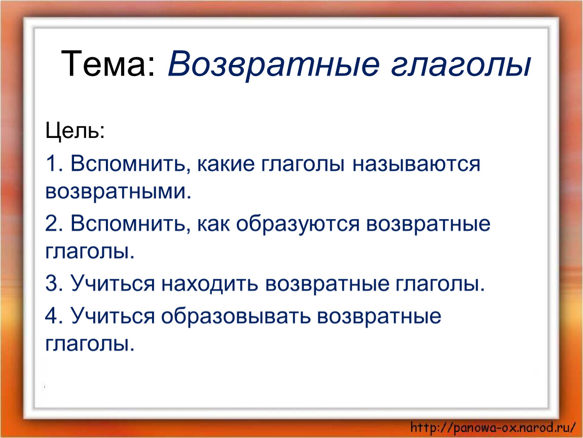 Возвратная форма глагола. Возвратные глаголы в русском. Глаголы для цели. Начальная форма возвратных глаголов. Возвратные глаголы правописание тся и