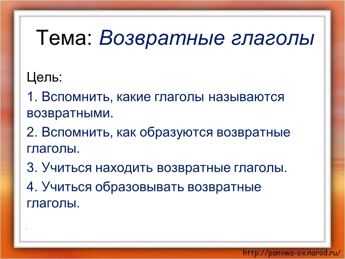 Правописание возвратных глаголов 4 класс. Возвратная форма глагола. Возвратные глаголы в русском. Глаголы для цели. Начальная форма возвратных глаголов.