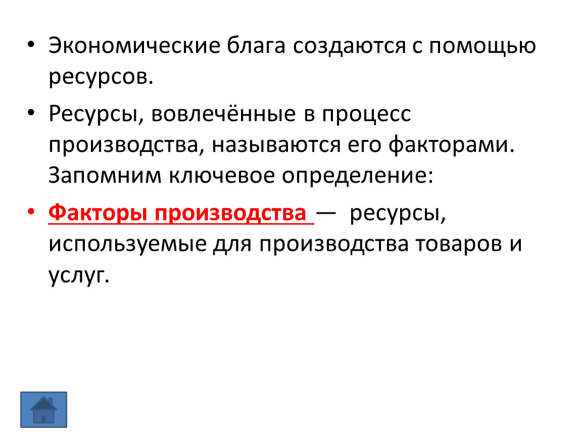 Блага экономические ресурсы факторы производства. Ресурсы вовлеченные в процесс производства называются. Ресурсы вовлеченные в процесс производства. Реально вовлеченные в процесс производства ресурсы это. Факторы производства это ресурсы вовлеченные в процесс производства.