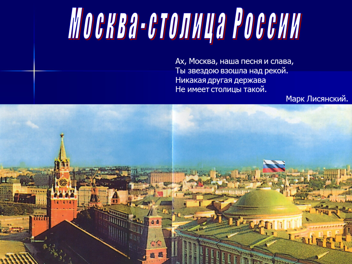 Презентация столица. Столица России презентация. Россия Москва — столица России. Презентация. Сообщение Москва столица России. Доклад на тему Москва столица России.