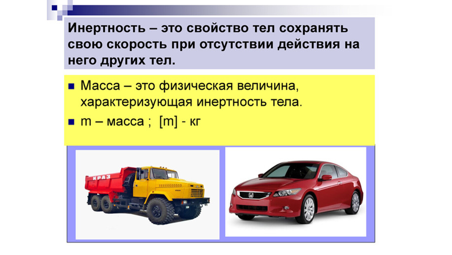 Кинетическая энергия автомобиля больше грузового или легкового. Инертность. Инертность тела. Свойство инертности тел. Инертность это в физике 7 класс определение.