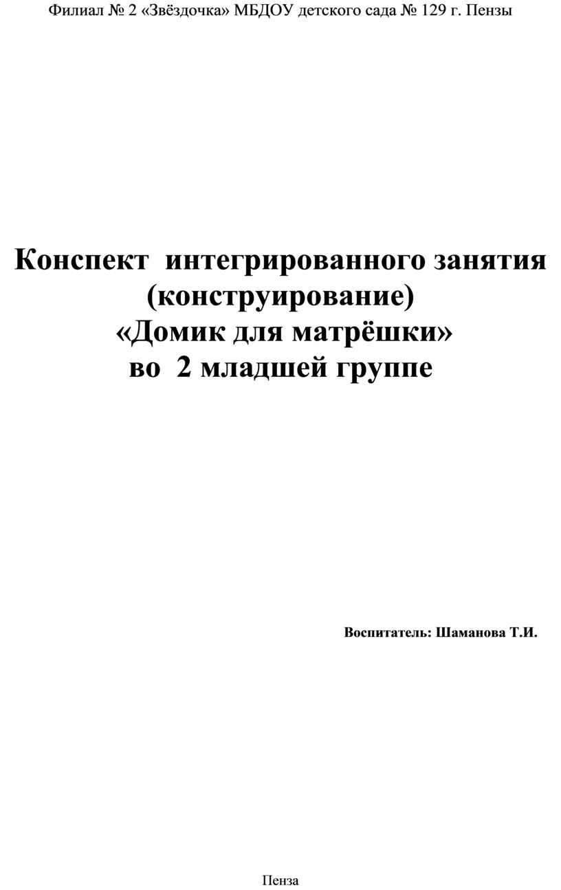 Конспект интегрированного занятия (конструирование) 