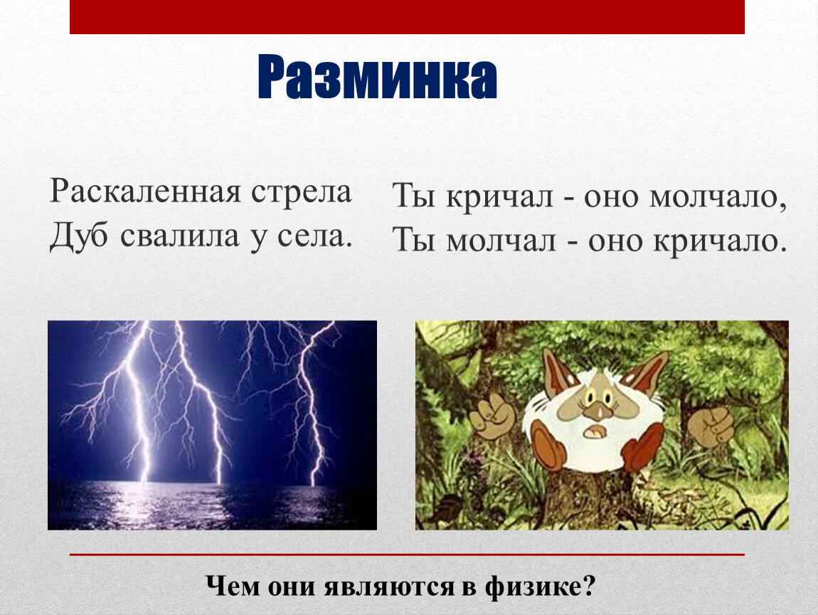 Ты кричал оно молчало загадка. Раскаленная стрела дуб свалила у села. Ты кричишь оно молчит ты молчишь оно кричит ответ на загадку. Загадка раскаленная стрела дуб свалила у села. Загадки могучий дуб стрела у села свалила.