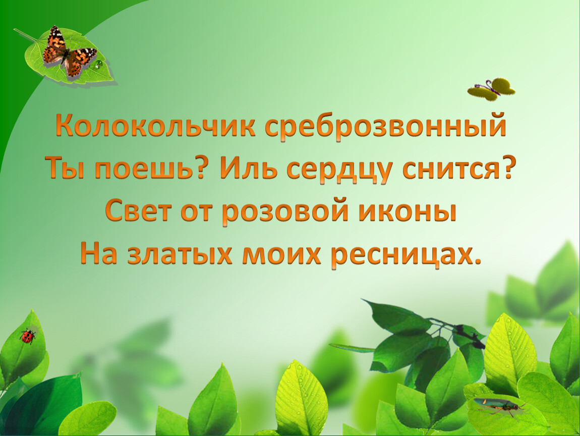 Ты поешь. Колокольчик среброзвонный Есенин. Колокольчик среброзвонный ты поешь Иль сердцу снится. Колокольчик среброзвонный ты поешь. Колокольчик среброзвонный анализ.