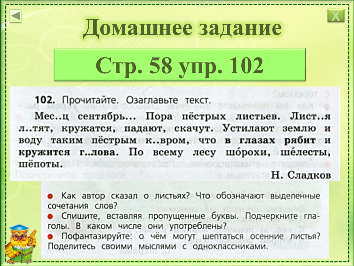 Русский язык стр 56 упр 102. Месяц сентябрь пора пестрых листьев. Месяц сентябрь пора пестрых листьев 3 класс. Прочитайте озаглавьте текст месяц сентябрь пора пестрых листьев.