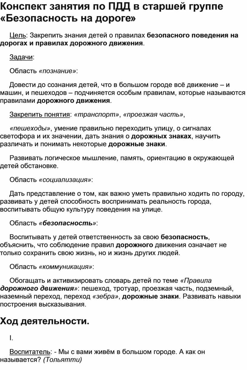 Конспект занятия по ПДД в старшей группе «Безопасность на дороге»